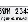 โอเค-ดี รับจองทะเบียนรถหมวดใหม่ 5ขห 2343 จากกรมขนส่ง