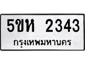 โอเค-ดี รับจองทะเบียนรถหมวดใหม่ 5ขห 2343 จากกรมขนส่ง