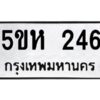 โอเค-ดี รับจองทะเบียนรถหมวดใหม่ 5ขห 246 จากกรมขนส่ง