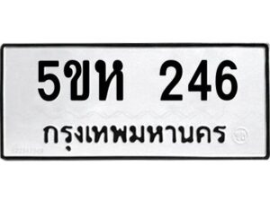 โอเค-ดี รับจองทะเบียนรถหมวดใหม่ 5ขห 246 จากกรมขนส่ง