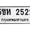 โอเค-ดี รับจองทะเบียนรถหมวดใหม่ 5ขห 2522 จากกรมขนส่ง