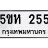 โอเค-ดี รับจองทะเบียนรถหมวดใหม่ 5ขห 255 จากกรมขนส่ง