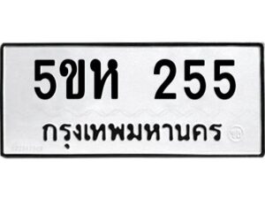 โอเค-ดี รับจองทะเบียนรถหมวดใหม่ 5ขห 255 จากกรมขนส่ง