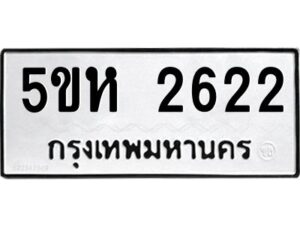 โอเค-ดี รับจองทะเบียนรถหมวดใหม่ 5ขห 2622 จากกรมขนส่ง