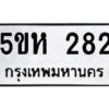 โอเค-ดี รับจองทะเบียนรถหมวดใหม่ 5ขห 282 จากกรมขนส่ง