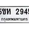 OKDEE- รับจองทะเบียนรถ 2945 หมวดใหม่ 5ขห 2945 ผลรวมดี 32