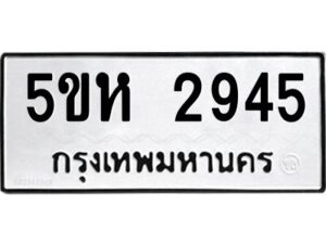 OKDEE- รับจองทะเบียนรถ 2945 หมวดใหม่ 5ขห 2945 ผลรวมดี 32