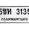 โอเค-ดี รับจองทะเบียนรถหมวดใหม่ 5ขห 3135 จากกรมขนส่ง