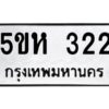 โอเค-ดี รับจองทะเบียนรถหมวดใหม่ 5ขห 322 จากกรมขนส่ง