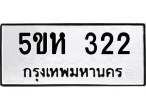 โอเค-ดี รับจองทะเบียนรถหมวดใหม่ 5ขห 322 จากกรมขนส่ง