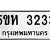 โอเค-ดี รับจองทะเบียนรถหมวดใหม่ 5ขห 3233 จากกรมขนส่ง