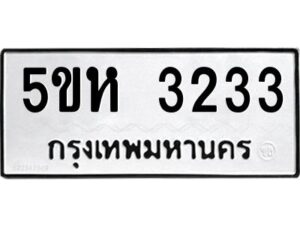 โอเค-ดี รับจองทะเบียนรถหมวดใหม่ 5ขห 3233 จากกรมขนส่ง