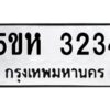 โอเค-ดี รับจองทะเบียนรถหมวดใหม่ 5ขห 3234 จากกรมขนส่ง