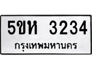 โอเค-ดี รับจองทะเบียนรถหมวดใหม่ 5ขห 3234 จากกรมขนส่ง