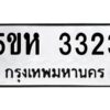 โอเค-ดี รับจองทะเบียนรถหมวดใหม่ 5ขห 3323 จากกรมขนส่ง