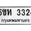 โอเค-ดี รับจองทะเบียนรถหมวดใหม่ 5ขห 3324 จากกรมขนส่ง