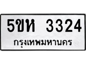 โอเค-ดี รับจองทะเบียนรถหมวดใหม่ 5ขห 3324 จากกรมขนส่ง