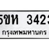 โอเค-ดี รับจองทะเบียนรถหมวดใหม่ 5ขห 3423 จากกรมขนส่ง