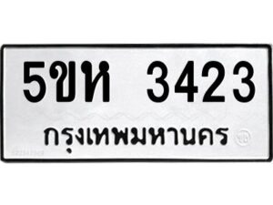 โอเค-ดี รับจองทะเบียนรถหมวดใหม่ 5ขห 3423 จากกรมขนส่ง