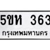 โอเค-ดี รับจองทะเบียนรถหมวดใหม่ 5ขห 363 จากกรมขนส่ง