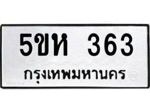 โอเค-ดี รับจองทะเบียนรถหมวดใหม่ 5ขห 363 จากกรมขนส่ง