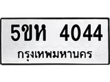 1.ทะเบียนรถ 4044 ทะเบียนมงคล 5ขห 4044 ผลรวมดี 24