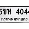 โอเค-ดี รับจองทะเบียนรถหมวดใหม่ 5ขห 4044 จากกรมขนส่ง