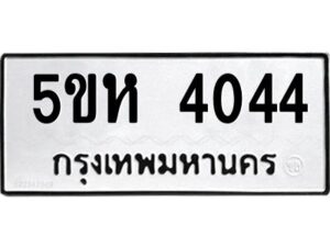 โอเค-ดี รับจองทะเบียนรถหมวดใหม่ 5ขห 4044 จากกรมขนส่ง