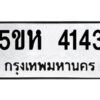 โอเค-ดี รับจองทะเบียนรถหมวดใหม่ 5ขห 4143 จากกรมขนส่ง