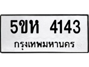 โอเค-ดี รับจองทะเบียนรถหมวดใหม่ 5ขห 4143 จากกรมขนส่ง