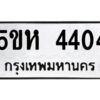 โอเค-ดี รับจองทะเบียนรถหมวดใหม่ 5ขห 4404 จากกรมขนส่ง