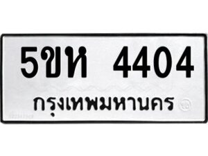 โอเค-ดี รับจองทะเบียนรถหมวดใหม่ 5ขห 4404 จากกรมขนส่ง