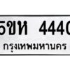 โอเค-ดี รับจองทะเบียนรถหมวดใหม่ 5ขห 4440 จากกรมขนส่ง