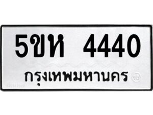 โอเค-ดี รับจองทะเบียนรถหมวดใหม่ 5ขห 4440 จากกรมขนส่ง