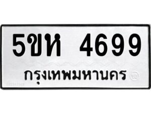 OKDEE- รับจองทะเบียนรถ 4699 หมวดใหม่ 5ขห 4699 ผลรวมดี 40