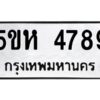 OKDEE- รับจองทะเบียนรถ 4789 หมวดใหม่ 5ขห 4789 ผลรวมดี 40