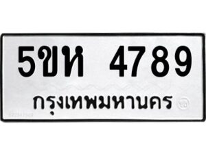 OKDEE- รับจองทะเบียนรถ 4789 หมวดใหม่ 5ขห 4789 ผลรวมดี 40