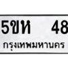 โอเค-ดี รับจองทะเบียนรถหมวดใหม่ 5ขห 48 จากกรมขนส่ง