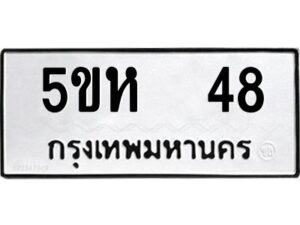 โอเค-ดี รับจองทะเบียนรถหมวดใหม่ 5ขห 48 จากกรมขนส่ง