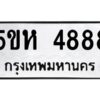 OKDEE- รับจองทะเบียนรถ 4888 หมวดใหม่ 5ขห 4888 ผลรวมดี 40