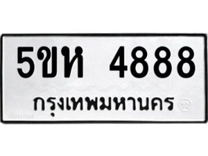 OKDEE- รับจองทะเบียนรถ 4888 หมวดใหม่ 5ขห 4888 ผลรวมดี 40