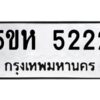 โอเค-ดี รับจองทะเบียนรถหมวดใหม่ 5ขห 5222 จากกรมขนส่ง