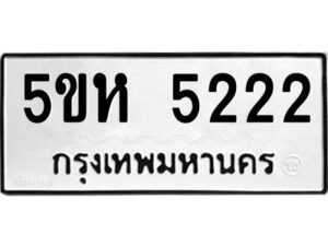 โอเค-ดี รับจองทะเบียนรถหมวดใหม่ 5ขห 5222 จากกรมขนส่ง