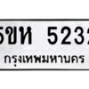 โอเค-ดี รับจองทะเบียนรถหมวดใหม่ 5ขห 5232 จากกรมขนส่ง