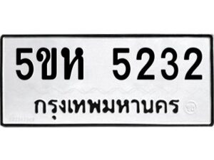 โอเค-ดี รับจองทะเบียนรถหมวดใหม่ 5ขห 5232 จากกรมขนส่ง