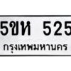 โอเค-ดี รับจองทะเบียนรถหมวดใหม่ 5ขห 525 จากกรมขนส่ง