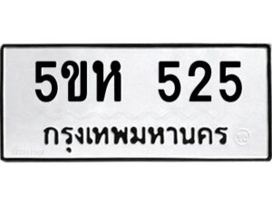 โอเค-ดี รับจองทะเบียนรถหมวดใหม่ 5ขห 525 จากกรมขนส่ง