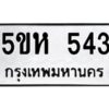 โอเค-ดี รับจองทะเบียนรถหมวดใหม่ 5ขห 543 จากกรมขนส่ง