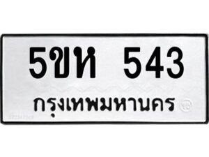 โอเค-ดี รับจองทะเบียนรถหมวดใหม่ 5ขห 543 จากกรมขนส่ง