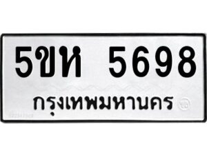 OKDEE- รับจองทะเบียนรถ 5698 หมวดใหม่ 5ขห 5698 ผลรวมดี 40